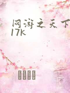 网游之天下无双17k