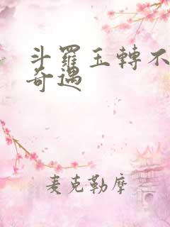 斗罗玉转不乐的奇遇