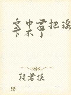 云中君把瑶干到下不了