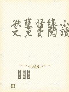 欲孽情缘小说全文免费阅读