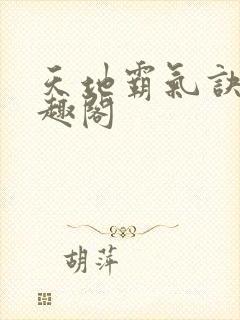 天地霸气诀 笔趣阁