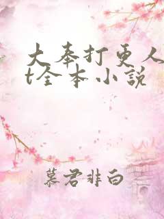 大奉打更人txt全本小说