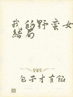 我的野蛮女上司结局