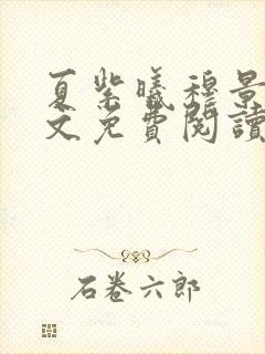 夏紫曦穆景天全文免费阅读无弹窗