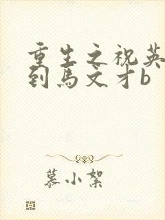 重生之祝英台遇到马文才b