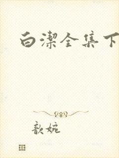 白洁全集下载