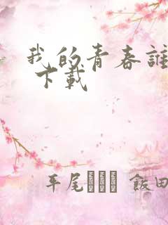 我的青春谁做主 下载