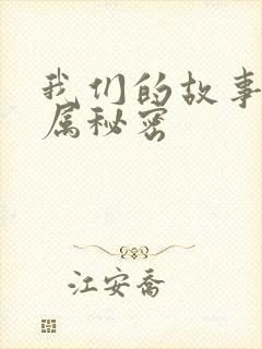 我们的故事之专属秘密