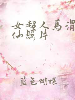 女超人马渭清狐仙照片