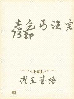 老乞丐没完没了73节