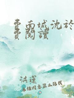 费南城沈于归免费阅读