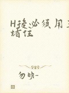 H后必须用玉势堵住