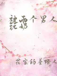 被两个男人绑着玩奶