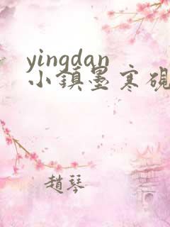 yingdan小镇墨寒砚无弹窗笔趣阁