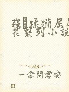 强奷蹂躏屈辱校花系列小说