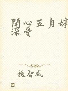 开心五月婷停深深爱