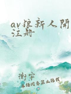 av狼新人开放注册