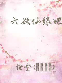 六欲仙缘吧