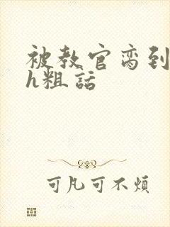 被教官脔到高潮h粗话