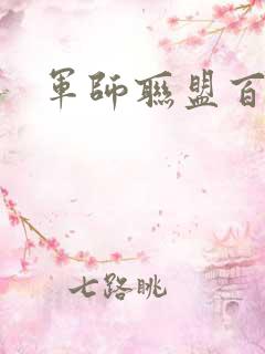 军师联盟百度云