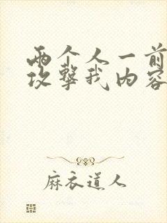 两个人一前一后攻击我内容