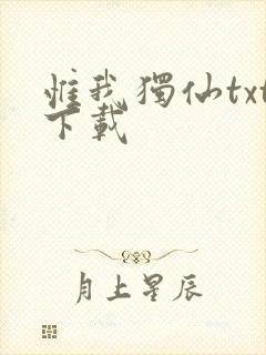 惟我独仙txt下载