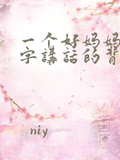 一个好妈妈9中字讲话的背景资料