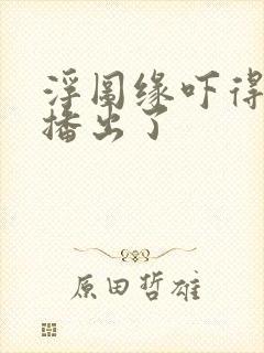 浮图缘吓得不敢播出了