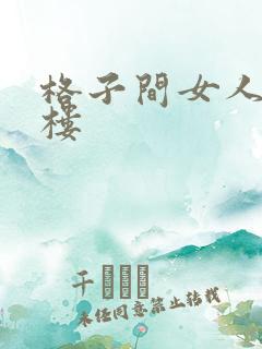 格子间女人19楼