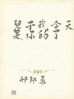 儿子我今天晚上是你的了