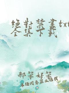 绝对禁书txt全集下载