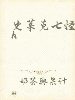 史莱克七怪互伦h