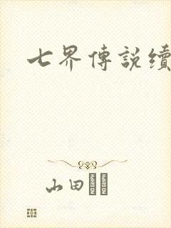七界传说续集