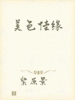 美色佳缘