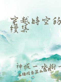 穿越时空的爱恋续集