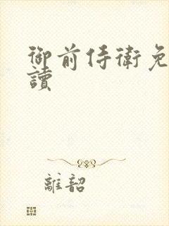 御前侍卫免费阅读