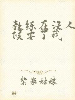 教练在没人的时候要了我