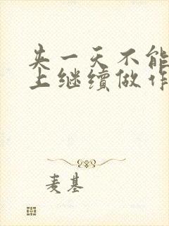 夹一天不能掉早上继续做作文