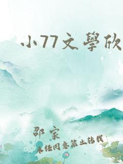 小77文学欣赏
