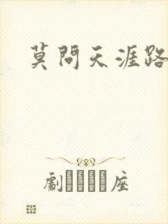 莫问天涯路几重