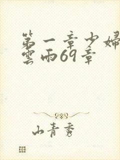 第一章少妇初尝云雨69章