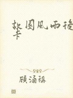 故园风雨后 尼卡