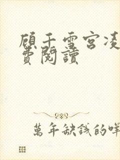 顾千雪宫凌沨免费阅读