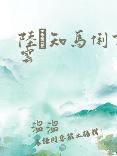 陆垚知马俐百度云