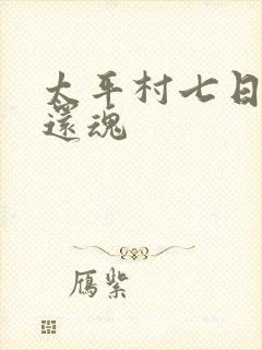 太平村七日鬼母还魂