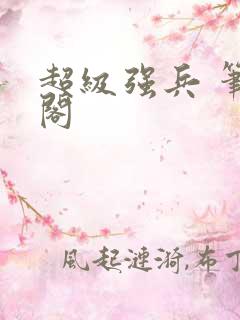 超级强兵 笔趣阁