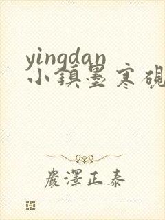 yingdan小镇墨寒砚无弹窗笔趣阁