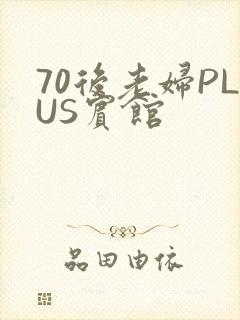 70后老妇PLUS宾馆