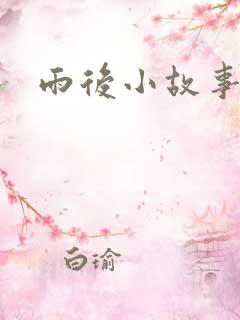 雨后小故事下载