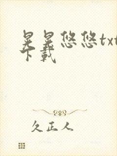 晃晃悠悠txt下载